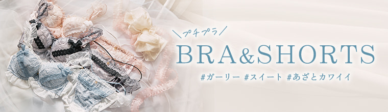 あざとかわいいブラセット