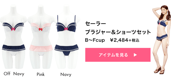 セーラーブラ特集 San Ai Resort 三愛水着 下着のai公式通販サイト