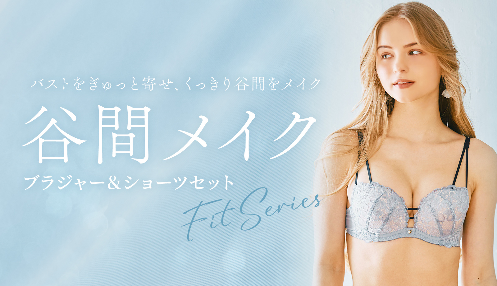 バストを中心にぎゅっと寄せセクシーな谷間をメイク「谷間メイク」