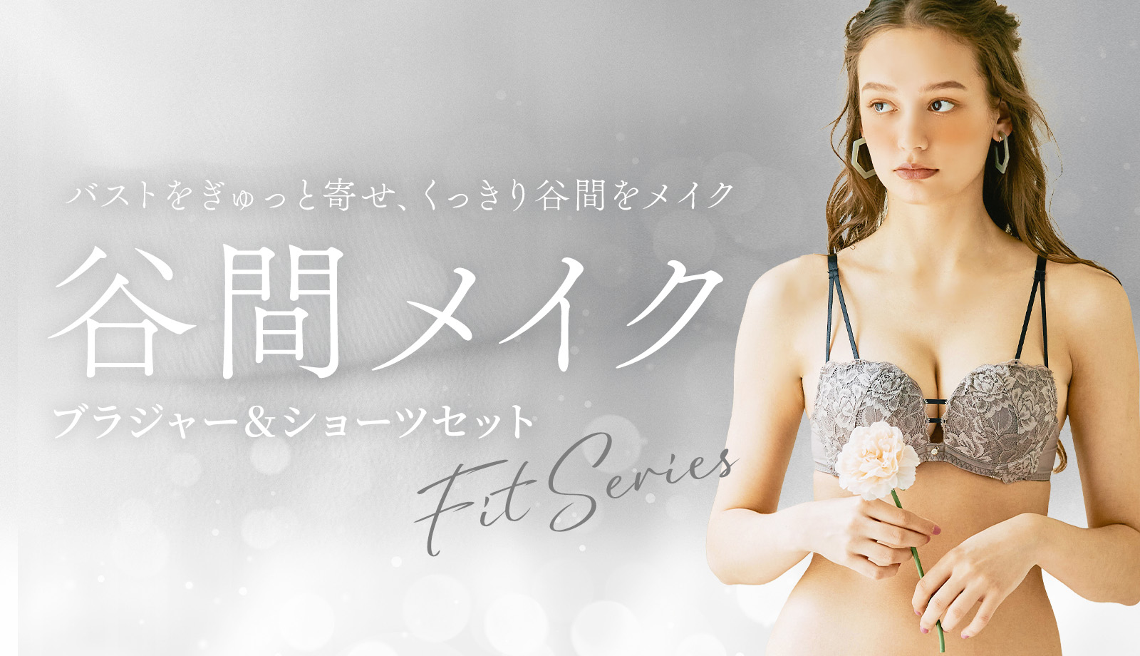 バストを中心にぎゅっと寄せセクシーな谷間をメイク「谷間メイク」
