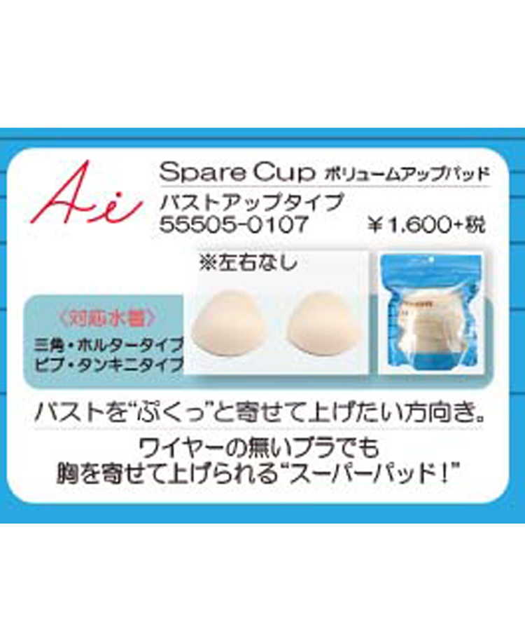 ボリュームアップpad Spare Cup バストアップタイプパッド San Ai Resort 三愛水着 下着のai公式通販サイト