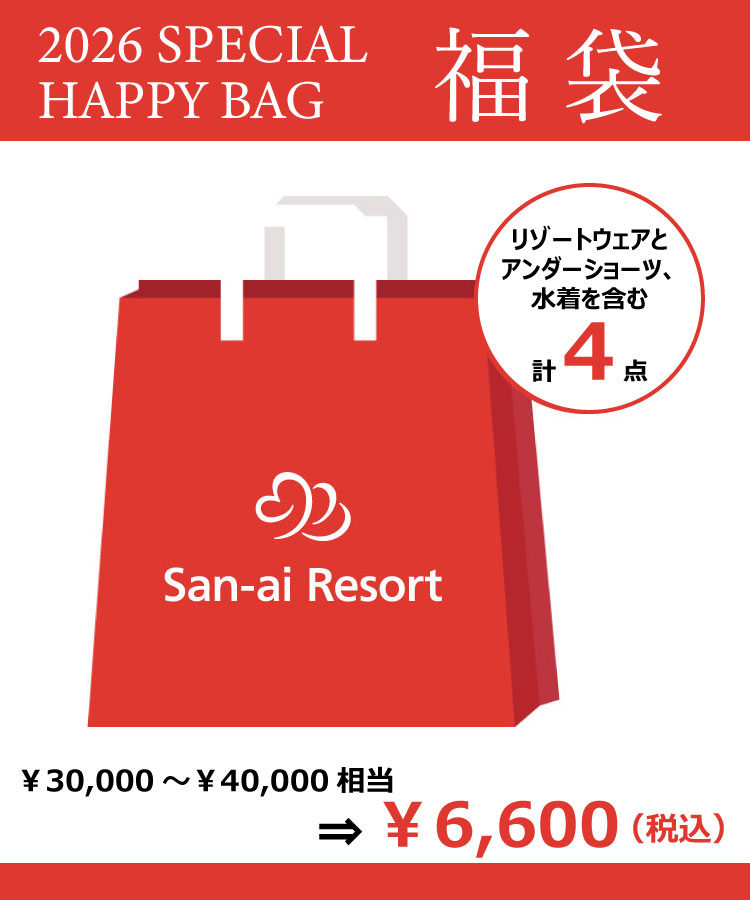 福袋】2026Special Happy Bag【San-ai Resort（サンアイリゾート