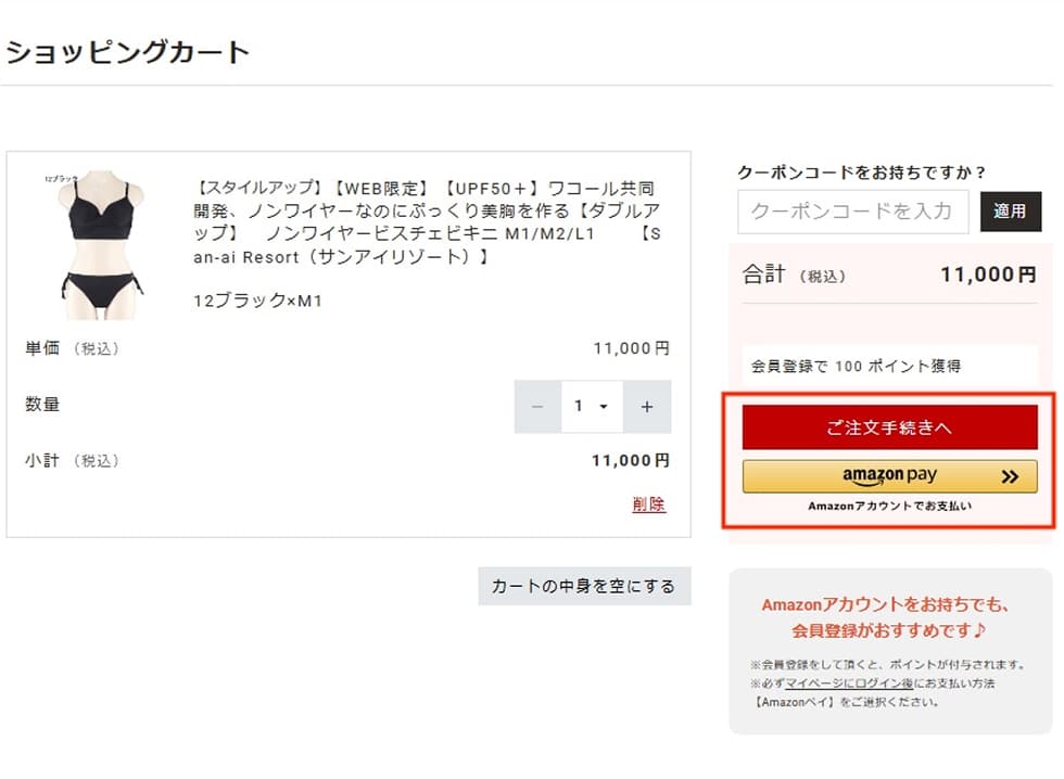 カートの中身を確認する