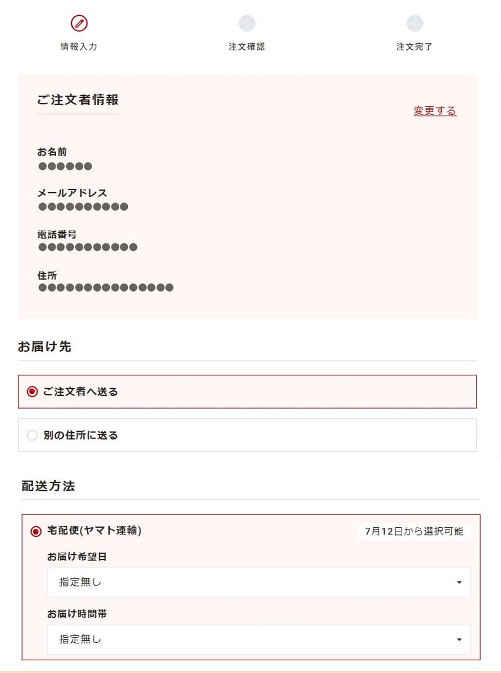 お届け先・お支払い方法の選択