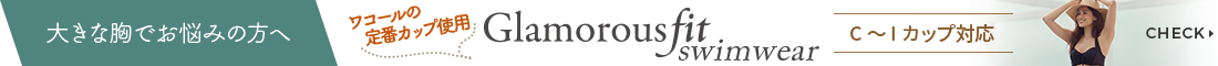 脇スッキリ！大きな胸でお悩みの方へ｜Glamorousfit swimwear C〜Iカップ対応