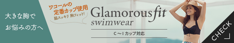 脇スッキリ！大きな胸でお悩みの方へ｜Glamorousfit swimwear C〜Iカップ対応