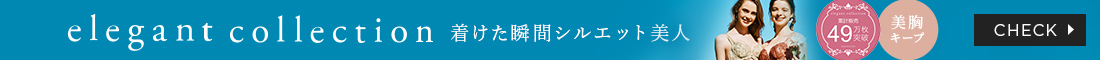 エレガントコレクション