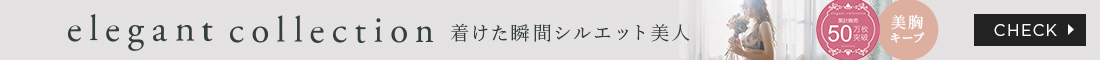 エレガントコレクション