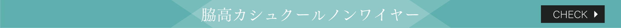 脇高ノンワイヤー