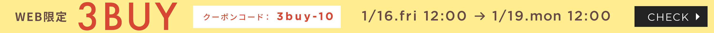 【WEB限定】3BUYキャンペーン