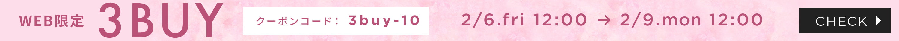 【WEB限定】3BUYキャンペーン