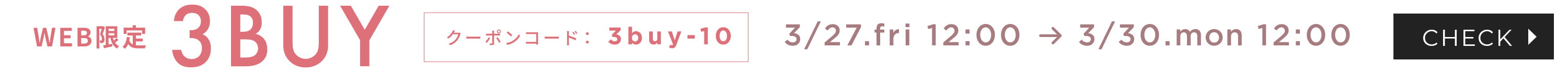 【WEB限定】3BUYキャンペーン
