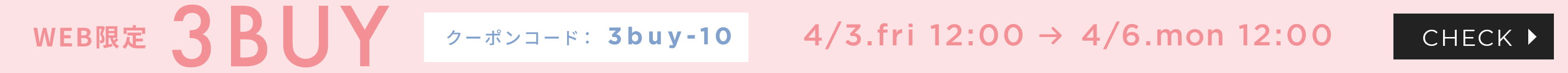 【WEB限定】3BUYキャンペーン