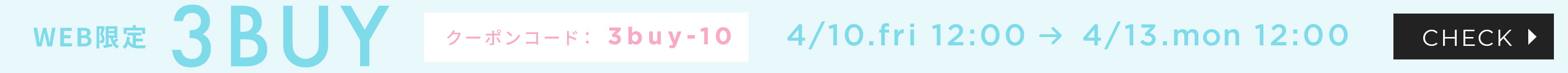 【WEB限定】3BUYキャンペーン