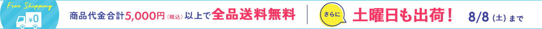 土曜日も出荷いたします！