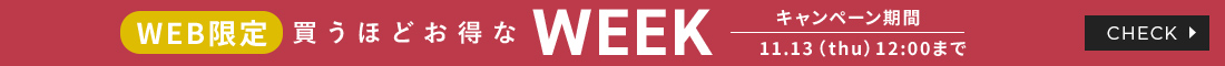 【WEB限定】買うほどお得なキャンペーン