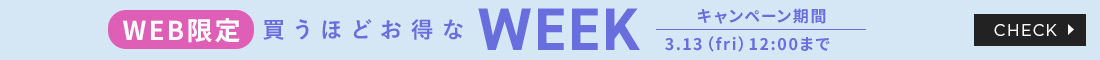 【WEB限定】買うほどお得なキャンペーン