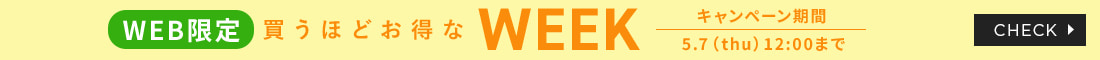 【WEB限定】買うほどお得なキャンペーン