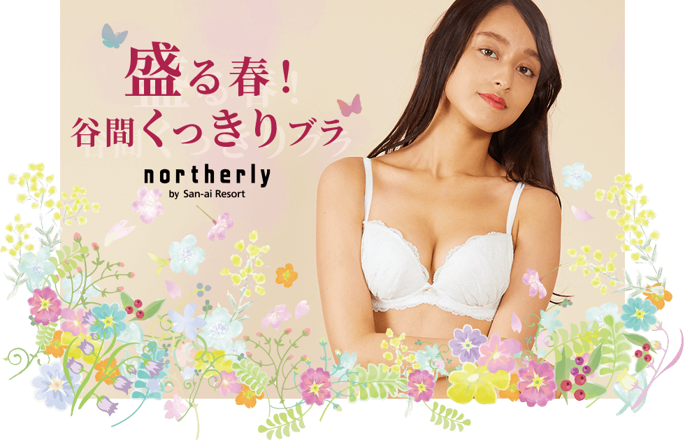 【northerly】盛る春！谷間くっきりブラ