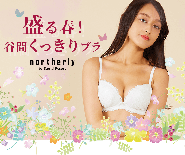 【northerly】盛る春！谷間くっきりブラ