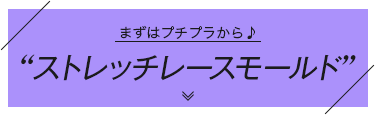 まずはプチプラから♪“ストレッチレースモールド”