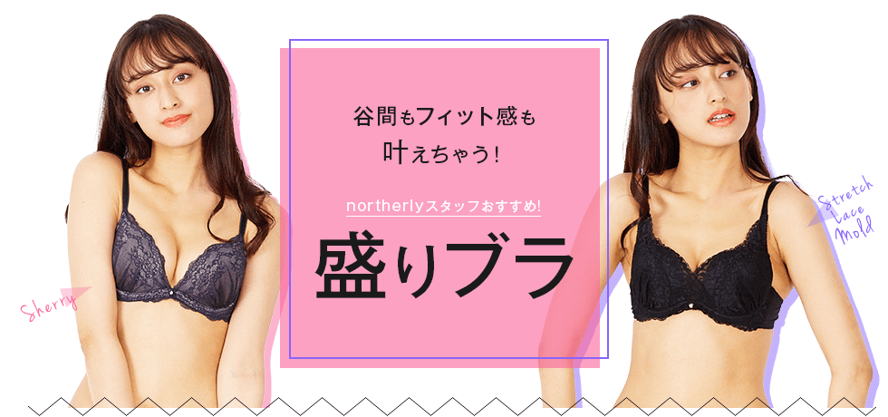 谷間もフィット感も叶えちゃう！northerlyスタッフおすすめ!盛りブラ