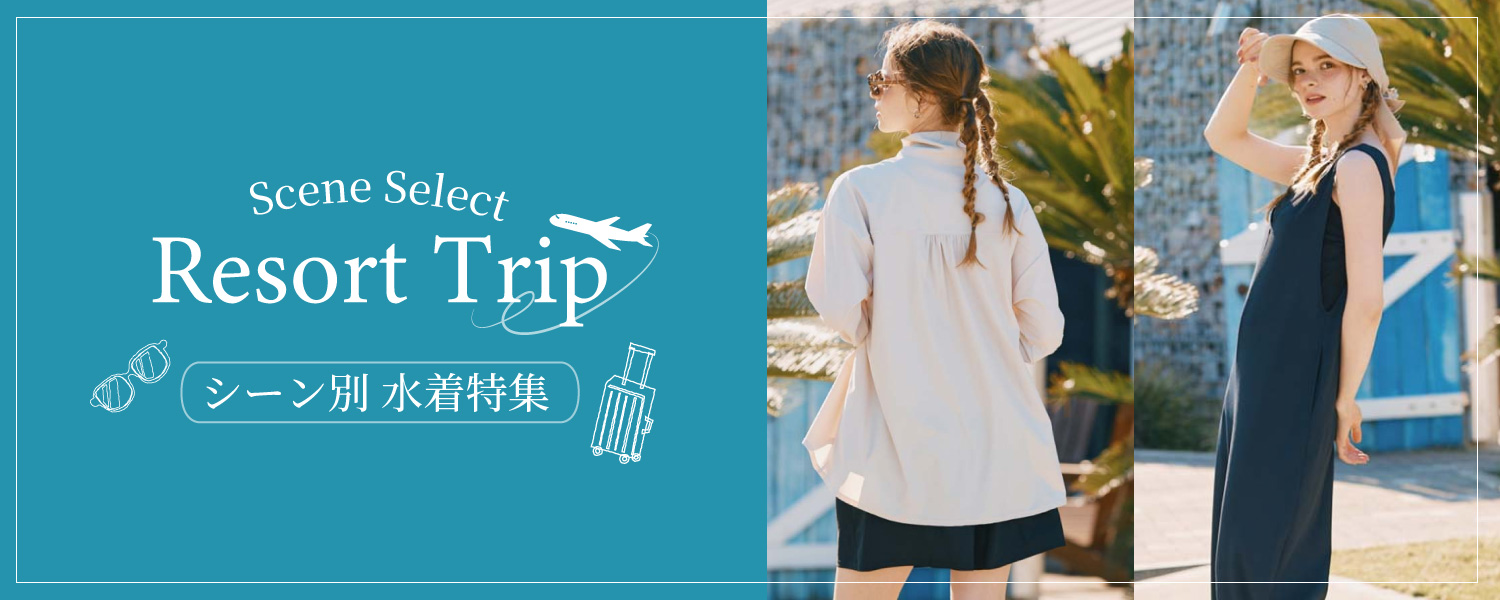 旅行にオススメ水着特集