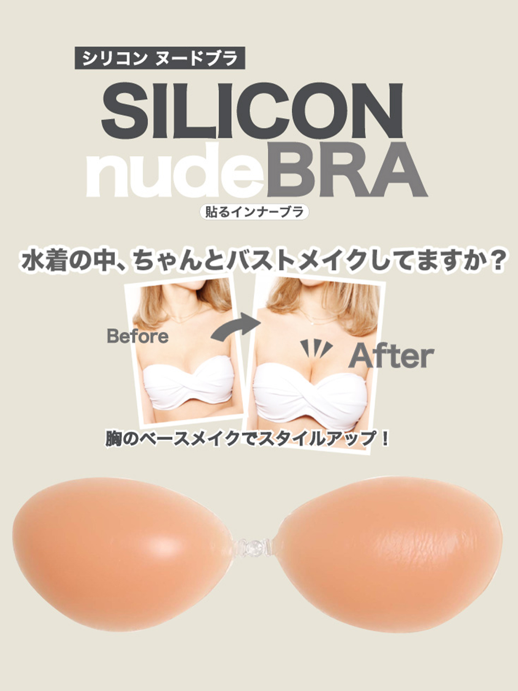 WEB限定シリコンヌードブラ【BustLab(バストラボ）】