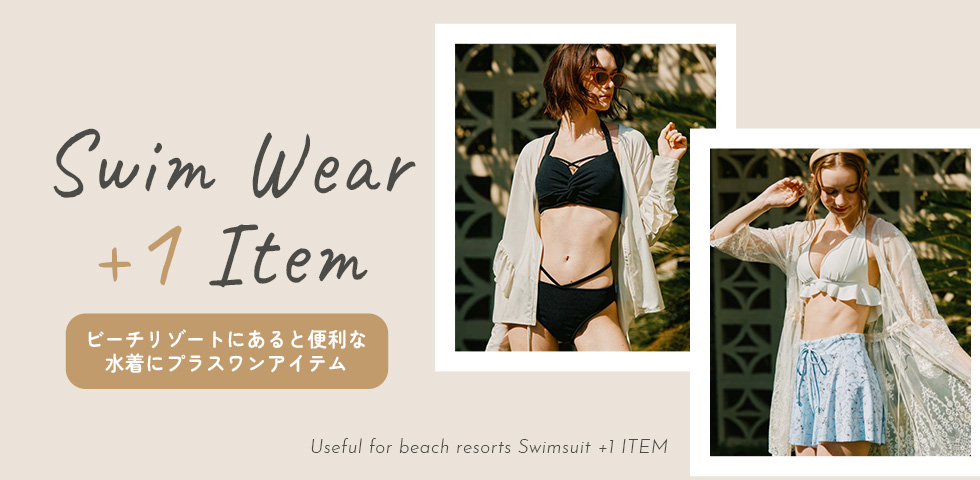 ビーチリゾートに必要なアイテムのラインナップをご紹介します。水着の専門店ならではのご提案商品です。