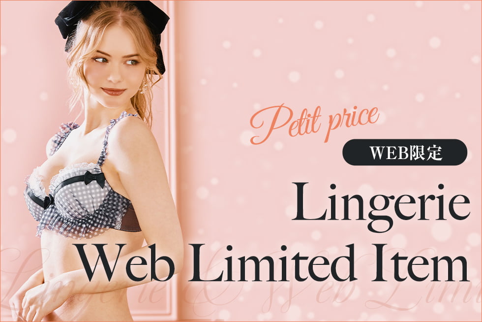 【WEB限定】プチプラブラセット