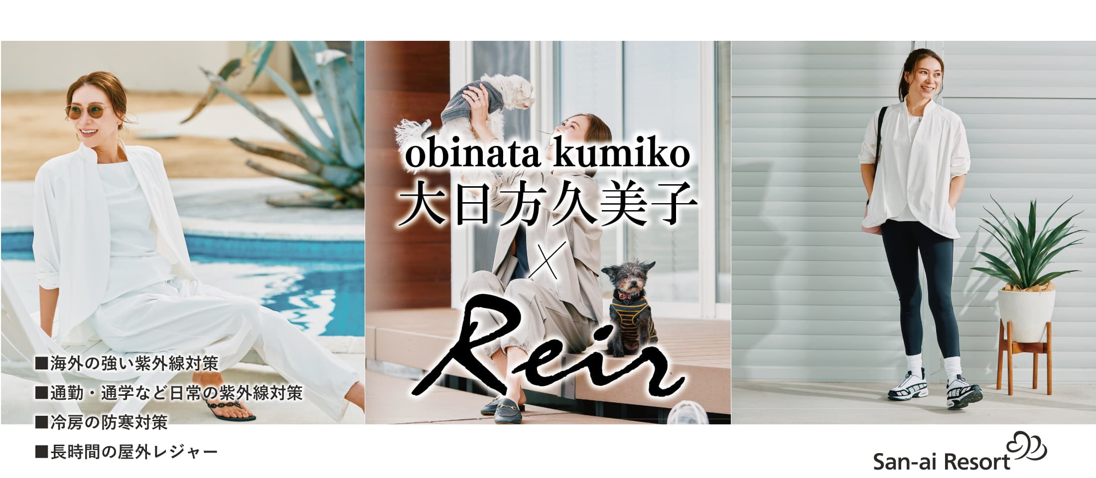 大日方久美子×reir（レイール）の水陸両用コラボレーションアイテム第三弾
