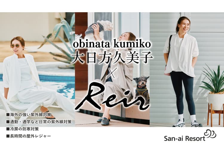 大日方久美子×reir（レイール）の水陸両用コラボレーションアイテム第三弾