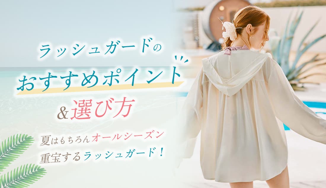 羽織・ラッシュガード｜水着通販｜San-ai Resort（サンアイリゾート