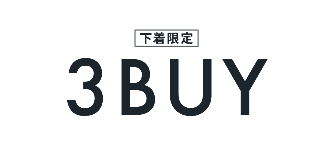 【下着限定】3BUY10%OFFキャンペーン