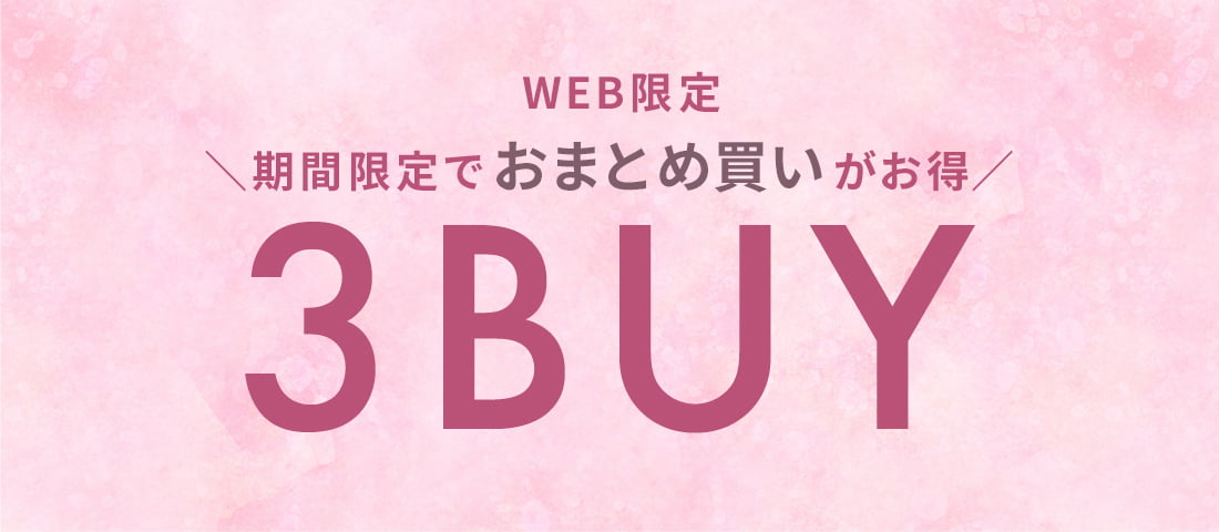 【WEB限定】3BUYキャンペーン