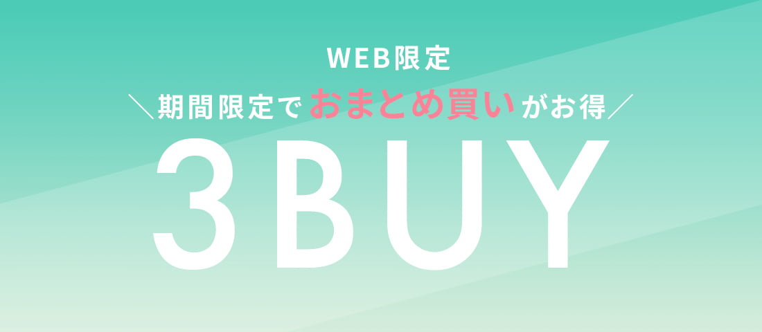 【WEB限定】3BUYキャンペーン
