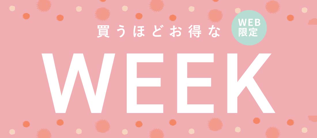 【WEB限定】買うほどお得なキャンペーン