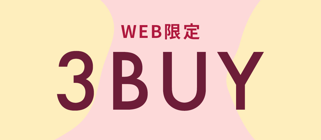 【WEB限定】3BUY10%OFFキャンペーン