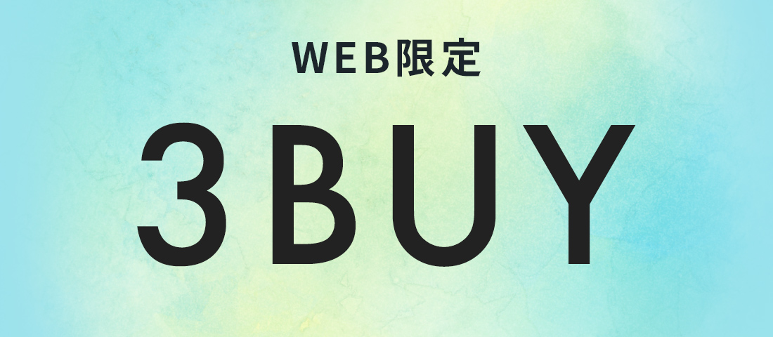 【WEB限定】3BUY10%OFFキャンペーン