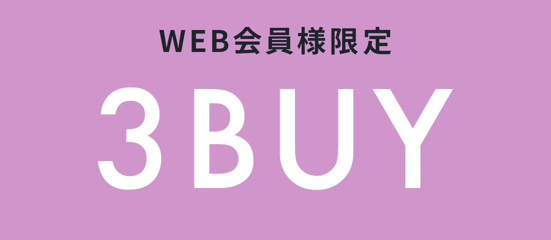 【WEB限定】3BUY30%OFFキャンペーン