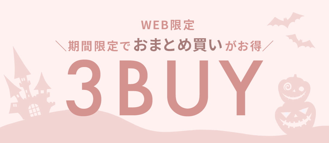 【WEB限定】3BUYキャンペーン