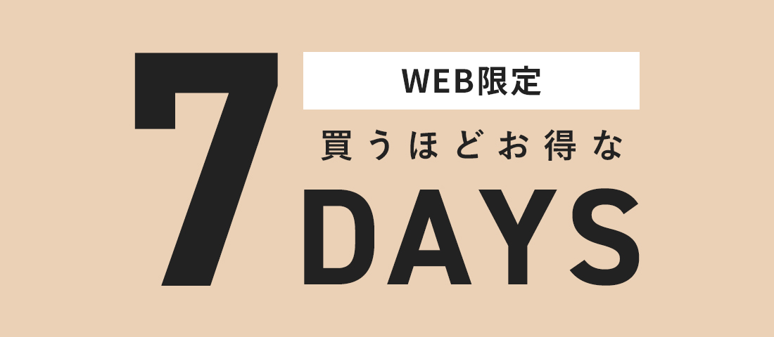 【WEB限定】買うほどお得な7DAYSキャンペーン