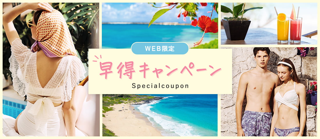 早得キャンペーンSpecial coupon