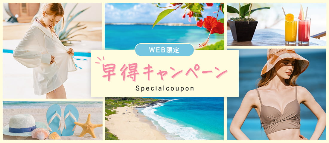 早得キャンペーンSpecial coupon