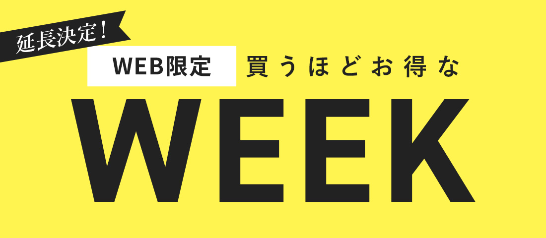 延長決定!【WEB限定】買うほどお得なWEEK