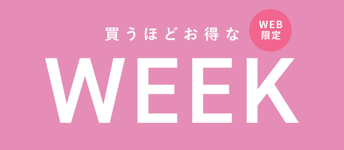 【WEB限定】買うほどお得なキャンペーン