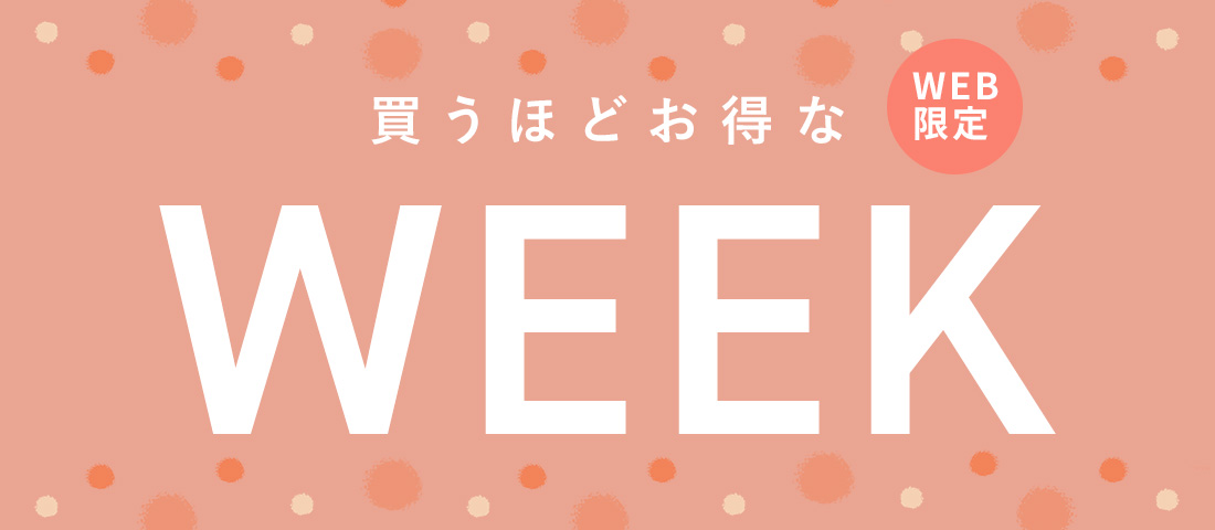 【WEB限定】買うほどお得なキャンペーン
