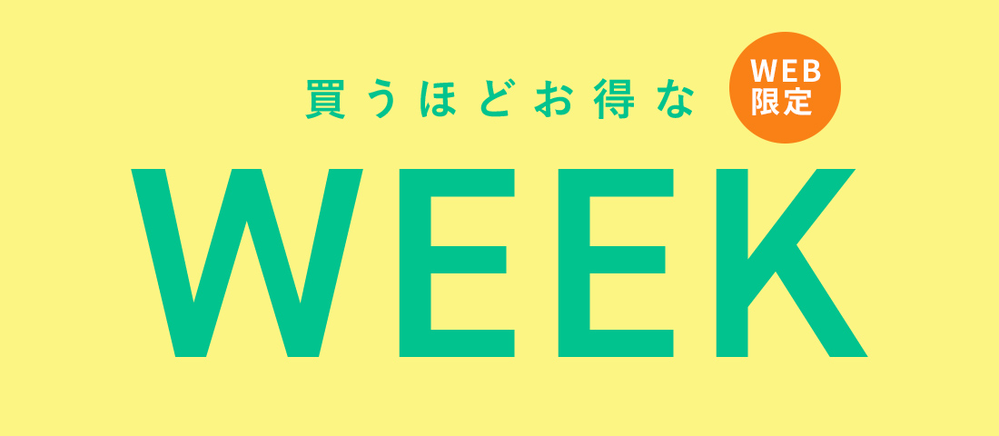 【WEB限定】買うほどお得なキャンペーン