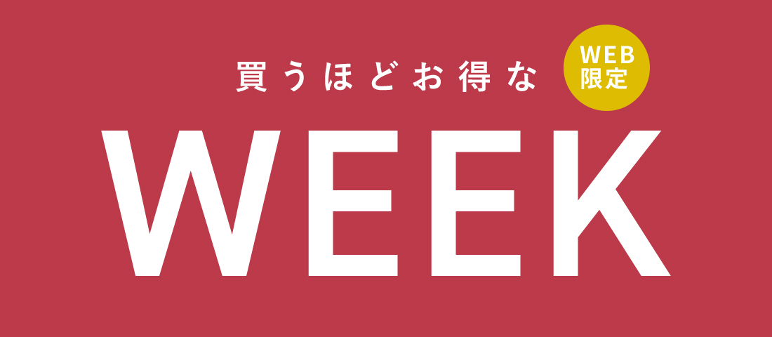 【WEB限定】買うほどお得なキャンペーン