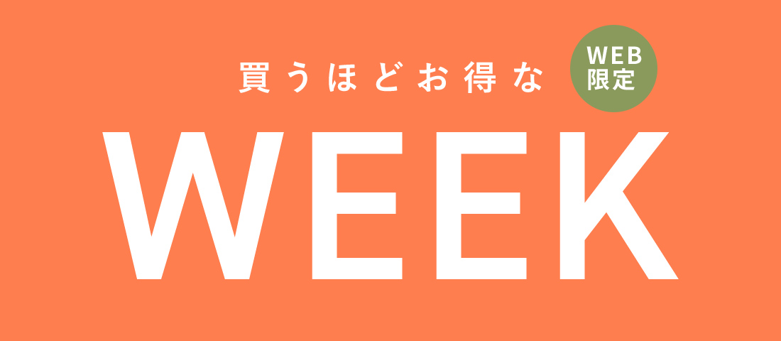 【WEB限定】買うほどお得なキャンペーン